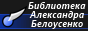 Библиотека Александра Белоусенко