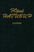 Нагибин Собрание Сочинений Нагибин Собрание Сочинений