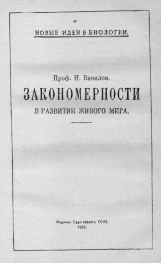 Реферат: Трагическая судьба Н.И. Вавилова на фоне политических событий в СССР